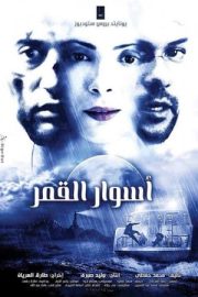 أسوار القمر