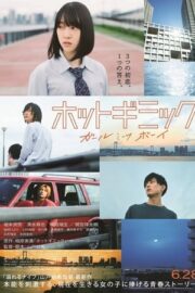 ホットギミック ガールミーツボーイ