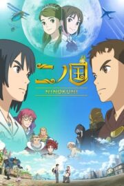 二ノ国