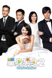 單身男女2