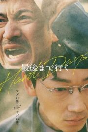 最後まで行く