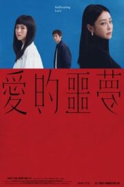 愛的噩夢